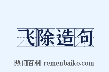 飞除造句是什么意思的图片
